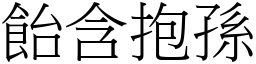 飴含抱孫 (宋體矢量字庫)