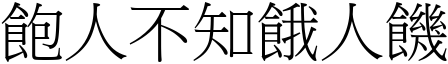 飽人不知餓人饑 (宋體矢量字庫)