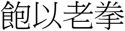 飽以老拳 (宋體矢量字庫)