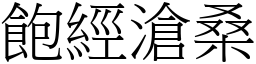 飽經滄桑 (宋體矢量字庫)