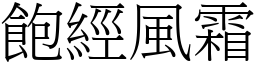 飽經風霜 (宋體矢量字庫)