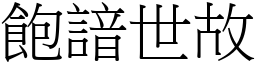 飽諳世故 (宋體矢量字庫)