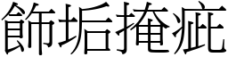 飾垢掩疵 (宋體矢量字庫)