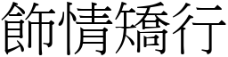 飾情矯行 (宋體矢量字庫)