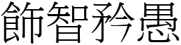 飾智矜愚 (宋體矢量字庫)
