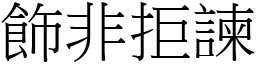 飾非拒諫 (宋體矢量字庫)