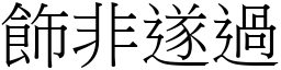 飾非遂過 (宋體矢量字庫)