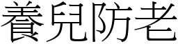 養兒防老 (宋體矢量字庫)