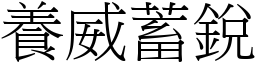 養威蓄銳 (宋體矢量字庫)