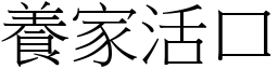 養家活口 (宋體矢量字庫)