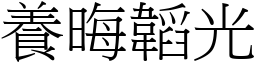 養晦韜光 (宋體矢量字庫)