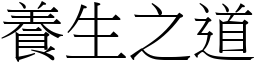 養生之道 (宋體矢量字庫)