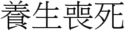 養生喪死 (宋體矢量字庫)