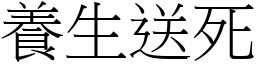 養生送死 (宋體矢量字庫)