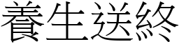 養生送終 (宋體矢量字庫)