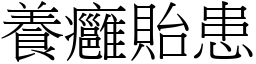 養癰貽患 (宋體矢量字庫)