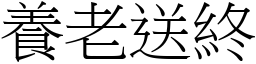 養老送終 (宋體矢量字庫)