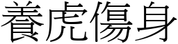 養虎傷身 (宋體矢量字庫)