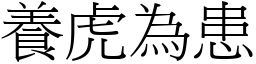 養虎為患 (宋體矢量字庫)