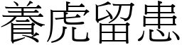 養虎留患 (宋體矢量字庫)