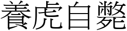 養虎自斃 (宋體矢量字庫)