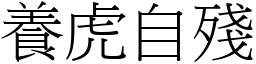 養虎自殘 (宋體矢量字庫)