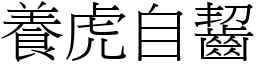 養虎自齧 (宋體矢量字庫)