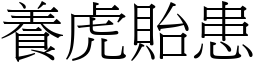 養虎貽患 (宋體矢量字庫)