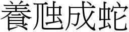 養虺成蛇 (宋體矢量字庫)