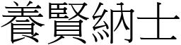 養賢納士 (宋體矢量字庫)