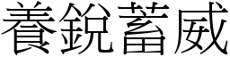 養銳蓄威 (宋體矢量字庫)