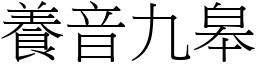 養音九皋 (宋體矢量字庫)
