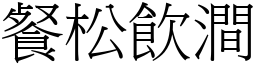 餐松飲澗 (宋體矢量字庫)