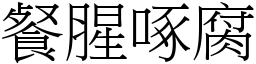 餐腥啄腐 (宋體矢量字庫)