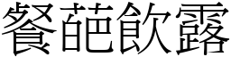 餐葩飲露 (宋體矢量字庫)