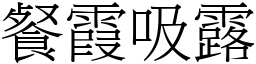 餐霞吸露 (宋體矢量字庫)