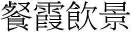 餐霞飲景 (宋體矢量字庫)