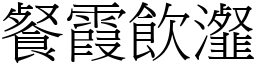 餐霞飲瀣 (宋體矢量字庫)