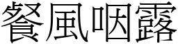 餐風咽露 (宋體矢量字庫)