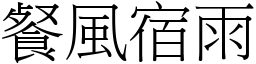 餐風宿雨 (宋體矢量字庫)