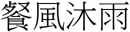 餐風沐雨 (宋體矢量字庫)