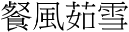 餐風茹雪 (宋體矢量字庫)