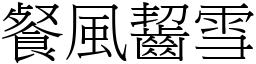 餐風齧雪 (宋體矢量字庫)