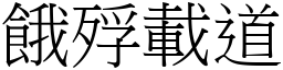 餓殍載道 (宋體矢量字庫)