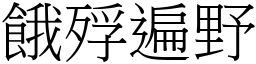 餓殍遍野 (宋體矢量字庫)