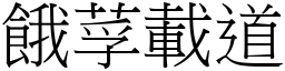 餓莩載道 (宋體矢量字庫)