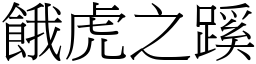 餓虎之蹊 (宋體矢量字庫)