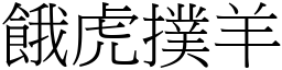 餓虎撲羊 (宋體矢量字庫)