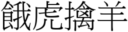 餓虎擒羊 (宋體矢量字庫)