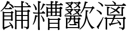 餔糟歠漓 (宋體矢量字庫)